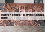 玻璃钢室外景观雕塑厂家（户外园林景观玻璃钢雕塑）