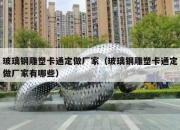 玻璃钢雕塑卡通定做厂家（玻璃钢雕塑卡通定做厂家有哪些）
