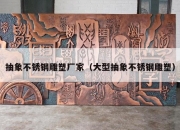 抽象不锈钢雕塑厂家（大型抽象不锈钢雕塑）