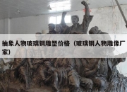 抽象人物玻璃钢雕塑价格（玻璃钢人物雕像厂家）