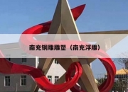 南充铜雕雕塑（南充浮雕）