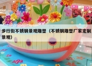 步行街不锈钢景观雕塑（不锈钢雕塑厂家定制景观）