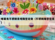 哪里有不锈钢景观雕塑定做（不锈钢雕塑佳景）