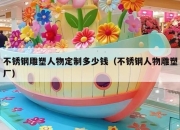 不锈钢雕塑人物定制多少钱（不锈钢人物雕塑厂）