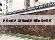 浮雕玻璃钢（浮雕玻璃钢材质有哪些种类）