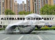 内江不锈钢人像雕塑（内江不锈钢产品加工厂）
