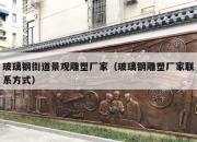 玻璃钢街道景观雕塑厂家（玻璃钢雕塑厂家联系方式）