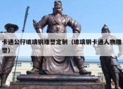 卡通公仔玻璃钢雕塑定制（玻璃钢卡通人物雕塑）
