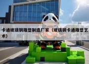 卡通玻璃钢雕塑制造厂家（玻璃钢卡通雕塑艺术）