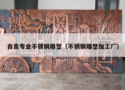 自贡专业不锈钢雕塑（不锈钢雕塑加工厂）
