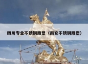 四川专业不锈钢雕塑（南充不锈钢雕塑）