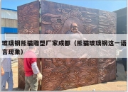 玻璃钢熊猫雕塑厂家成都（熊猫玻璃钢这一语言现象）