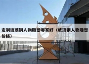 定制玻璃钢人物雕塑哪家好（玻璃钢人物雕塑价格）