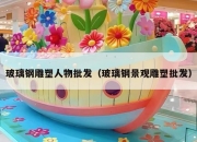 玻璃钢雕塑人物批发（玻璃钢景观雕塑批发）