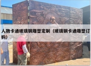 人物卡通玻璃钢雕塑定制（玻璃钢卡通雕塑订购）