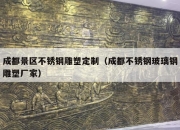 成都景区不锈钢雕塑定制（成都不锈钢玻璃钢雕塑厂家）