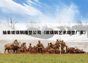 抽象玻璃钢雕塑公司（玻璃钢艺术雕塑厂家）