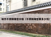 制作不锈钢雕塑价格（不锈钢雕塑要多少钱）