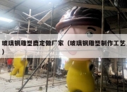 玻璃钢雕塑鹿定做厂家（玻璃钢雕塑制作工艺）