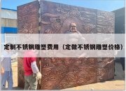 定制不锈钢雕塑费用（定做不锈钢雕塑价格）