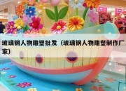 玻璃钢人物雕塑批发（玻璃钢人物雕塑制作厂家）
