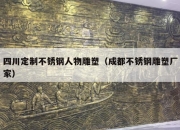 四川定制不锈钢人物雕塑（成都不锈钢雕塑厂家）