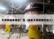 不锈钢抽象雕塑厂家（抽象不锈钢雕塑加工）