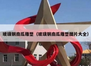 玻璃钢南瓜雕塑（玻璃钢南瓜雕塑图片大全）
