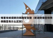 哪里有玻璃钢仿铜雕塑定做（玻璃钢雕塑和铸铜雕塑有什么区别）
