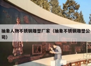 抽象人物不锈钢雕塑厂家（抽象不锈钢雕塑公司）