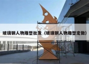 玻璃钢人物雕塑批发（玻璃钢人物雕塑定做）