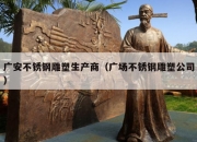 广安不锈钢雕塑生产商（广场不锈钢雕塑公司）