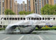 广场不锈钢雕塑费用（不锈钢雕塑多少钱一平）