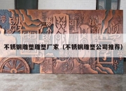 不锈钢雕塑雕塑厂家（不锈钢雕塑公司推荐）