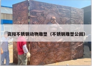 资阳不锈钢动物雕塑（不锈钢雕塑公园）
