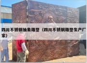 四川不锈钢抽象雕塑（四川不锈钢雕塑生产厂家）