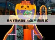 绵阳不锈钢雕塑（成都不锈钢雕塑）