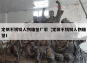 定制不锈钢人物雕塑厂家（定做不锈钢人物雕塑）