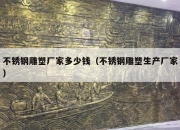 不锈钢雕塑厂家多少钱（不锈钢雕塑生产厂家）