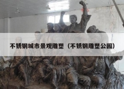 不锈钢城市景观雕塑（不锈钢雕塑公园）