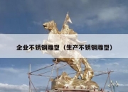 企业不锈钢雕塑（生产不锈钢雕塑）