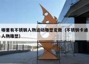 哪里有不锈钢人物运动雕塑定做（不锈钢卡通人物雕塑）