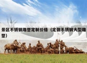 景区不锈钢雕塑定制价格（定做不锈钢大型雕塑）