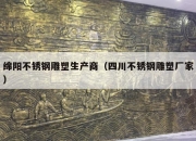 绵阳不锈钢雕塑生产商（四川不锈钢雕塑厂家）