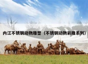 内江不锈钢动物雕塑（不锈钢动物彩雕系列）