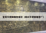 宜宾不锈钢雕塑报价（四川不锈钢雕塑厂）