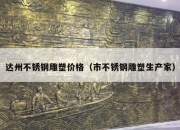 达州不锈钢雕塑价格（市不锈钢雕塑生产家）