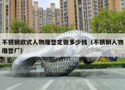 不锈钢欧式人物雕塑定做多少钱（不锈钢人物雕塑厂）