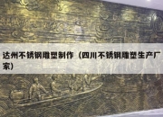 达州不锈钢雕塑制作（四川不锈钢雕塑生产厂家）