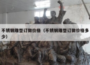 不锈钢雕塑订做价格（不锈钢雕塑订做价格多少）